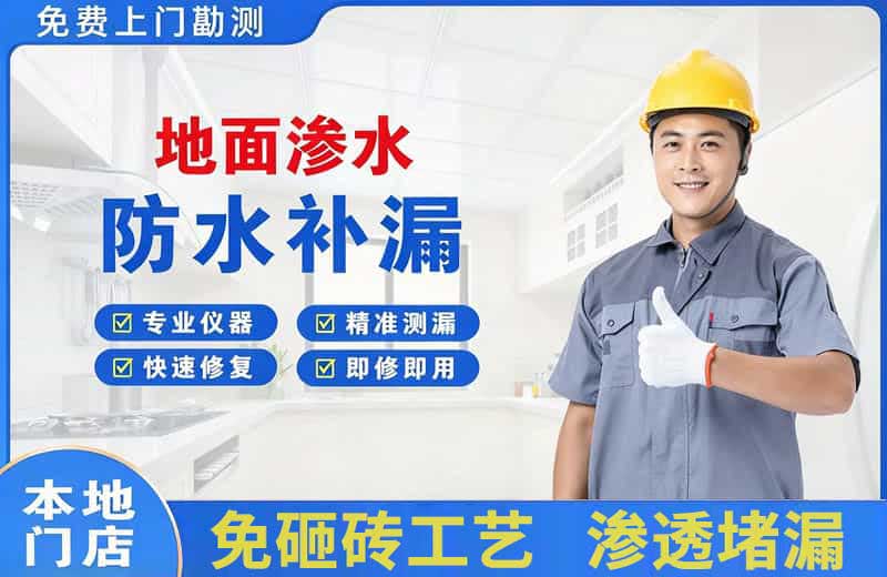南谯地面渗水维修