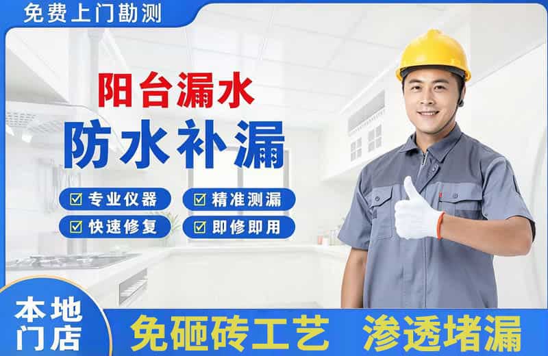 南谯阳台漏水维修