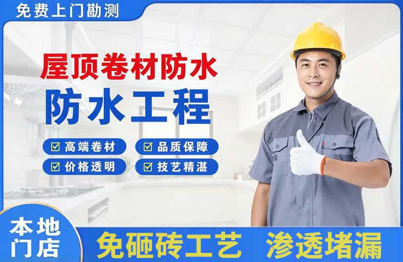 南谯屋顶卷材防水